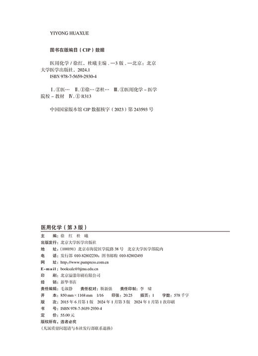 医用化学 第3版 十四五普通高能教育本科规划教材 供基础 临床 护理 预防 口腔 中医 药学等专业 北京大学医学出版社9787565929304 商品图3