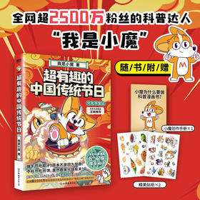 超有趣的中国传统节日：文化寻宝记 我是小魔 著 动漫