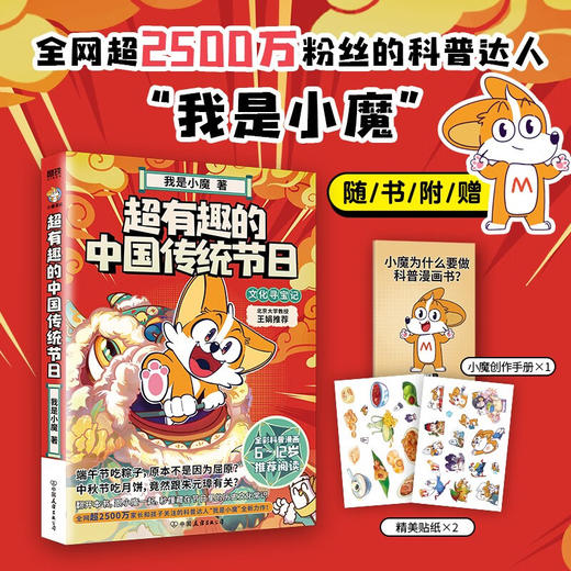超有趣的中国传统节日：文化寻宝记 我是小魔 著 动漫 商品图0