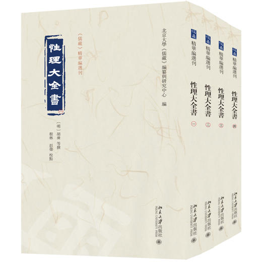 性理大全书 北京大学《儒藏》编纂与研究中心 编  胡广、杨荣、程林、彭荣校点 著 北京大学出版社 商品图0