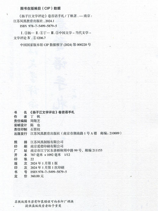 扬子江文学评论 卷首语手札 丁帆著始于2006年第1期至2022年第3期历经十六年共95篇对当代文学作品及研究的点评江苏凤凰教育出版社 商品图1