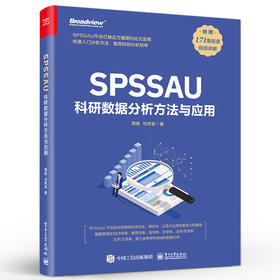 SPSSAU科研数据分析方法与应用 数据分析入门 常用研究方法应用 数据综合评价及预测 问卷数据分析 医学数据分析 周俊