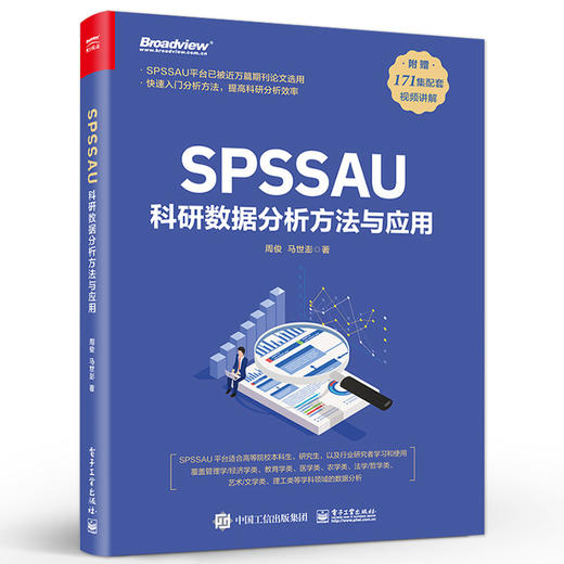 SPSSAU科研数据分析方法与应用 数据分析入门 常用研究方法应用 数据综合评价及预测 问卷数据分析 医学数据分析 周俊 商品图0