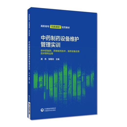 中药制药设备维护管理实训 龚伟 邹隆琼 高职高专四真课程活页教材 供中药制药药物制剂等专业用 中国医药科技出版社9787521443714 商品图1