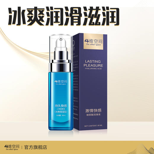 4维空间  冰爽保湿80ml 爽滑滋润 玻尿酸人体润滑剂  【四维空间高端进口情趣安全套】 商品图1