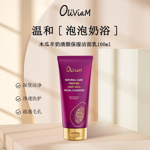 OLIVIAM澳莉维亚木瓜羊奶清颜保湿洁面乳洗面奶清透洁净100ml Oliviam番木瓜洁面皂150g 商品图0