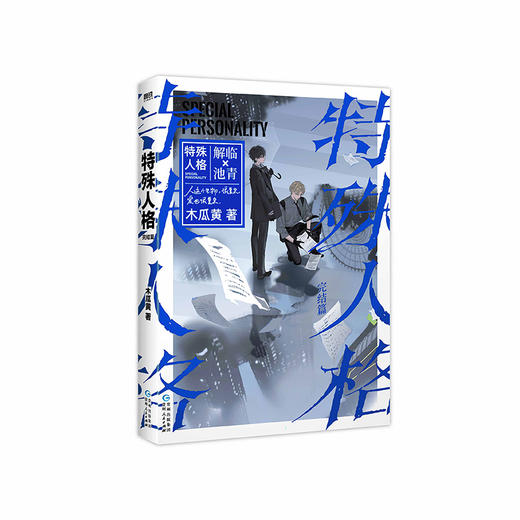 特殊人格 完结篇 商品图0