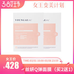  已下架 女神节特惠 | 妍在 丝蛋白娇颜Q弹面膜2盒（赠丝蛋白面膜1盒） [D类]