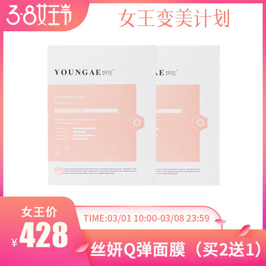  已下架 女神节特惠 | 妍在 丝蛋白娇颜Q弹面膜2盒（赠丝蛋白面膜1盒） [D类] 商品图0