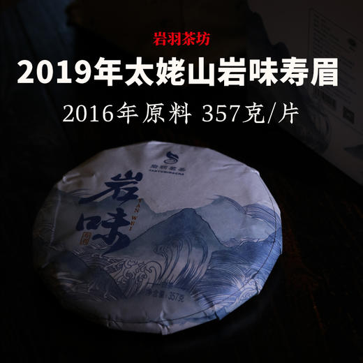 岩羽茗茶2019年岩味寿眉福鼎白茶太姥山老白茶老茶九年陈干仓 商品图1