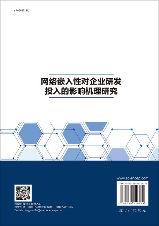 [按需印刷] 网络嵌入性对企业研发投入的影响机理研究 商品图1