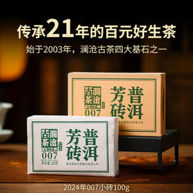 【积分当钱花】澜沧古茶2024年007云南普洱茶生茶芳砖100g