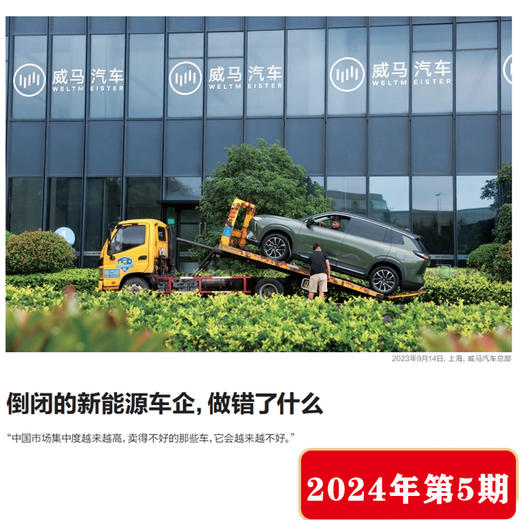 南风窗杂志2024年第5期：中国超车 商品图2