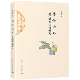 传统内外：清代闺秀诗词研究
