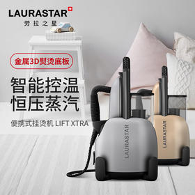 【6F】LAURASTAR（劳拉之星）瑞士 LIFT XTRA原装进口家用恒温智能蒸汽熨烫机 哑光银