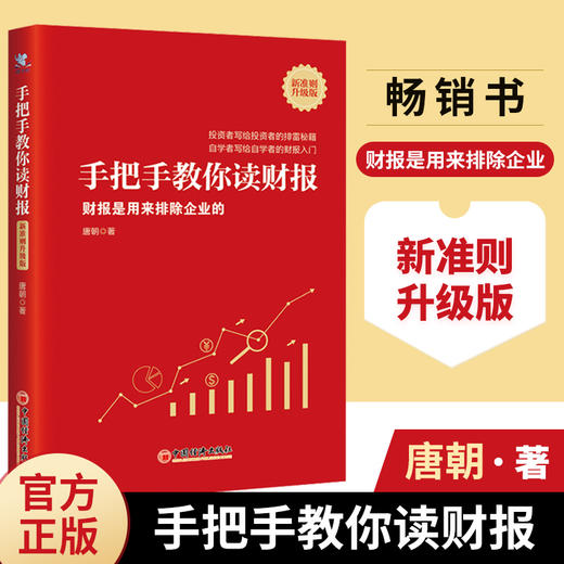 手把手教你读财报（新准则升级版）：财报是用来排除企业的 商品图0