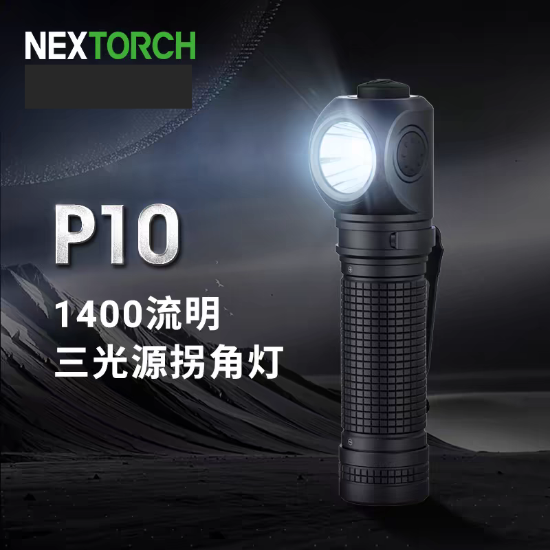 纳丽德P10三光源多功能拐角灯直角户外照明手电筒