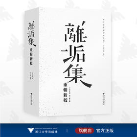 离垢集重辑新校/历代罕传艺术文献整理与研究选辑/[清]华喦 撰/陆天嘉 整理/浙江大学出版社