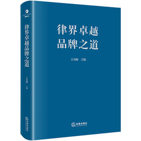 律界卓越品牌之道 王凤梅主编 法律出版社