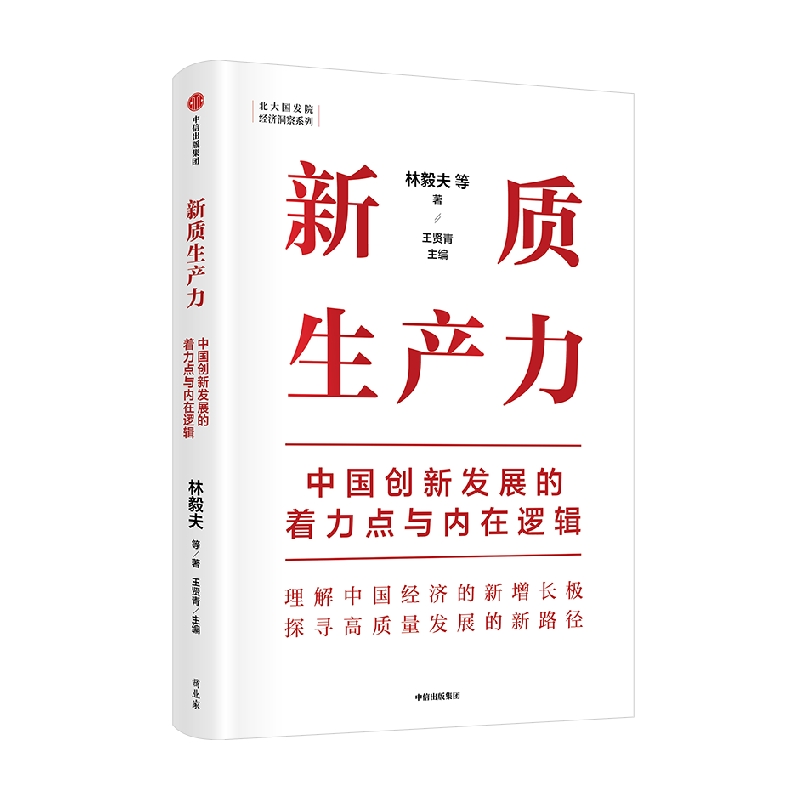 新质生产力 中国创新发展的着力点与内在逻辑 林毅夫 黄奇帆等众多专家领衔 了解理解新质生产力的“新”与“质” 助力中国经济高质量发展