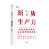 新质生产力 中国创新发展的着力点与内在逻辑 林毅夫 黄奇帆等众多专家领衔 了解理解新质生产力的“新”与“质” 助力中国经济高质量发展 商品缩略图0