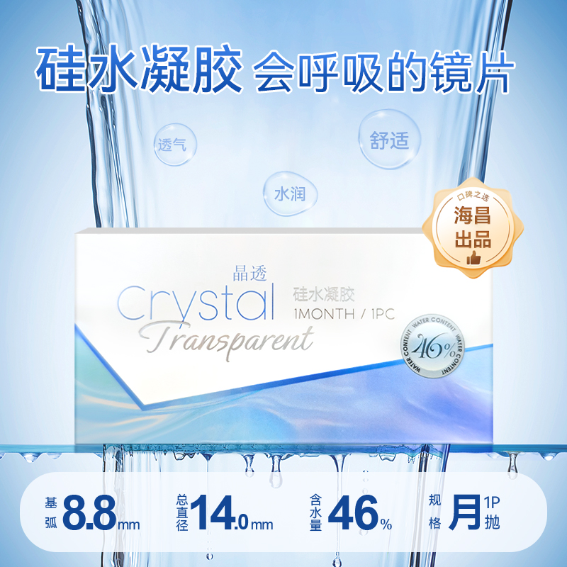 海昌出品-晶透月抛1片装硅水凝胶，最高1000度