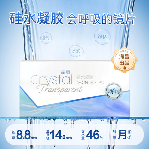 海昌出品-晶透月抛1片装硅水凝胶，最高1000度 商品图0