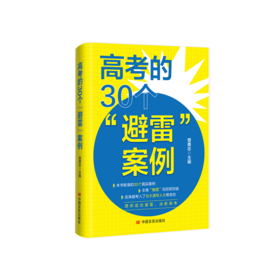 高考的30个“避雷”案例