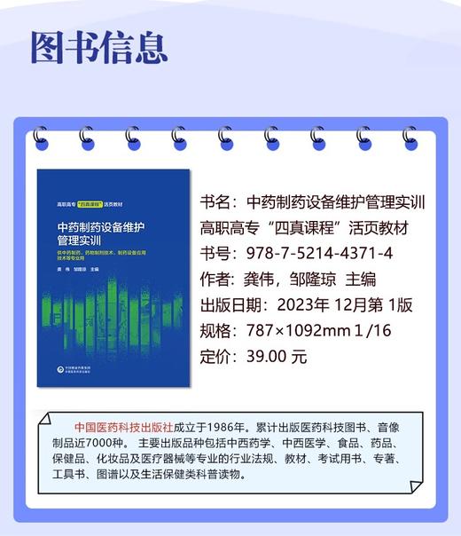 中药制药设备维护管理实训 龚伟 邹隆琼 高职高专四真课程活页教材 供中药制药药物制剂等专业用 中国医药科技出版社9787521443714 商品图2