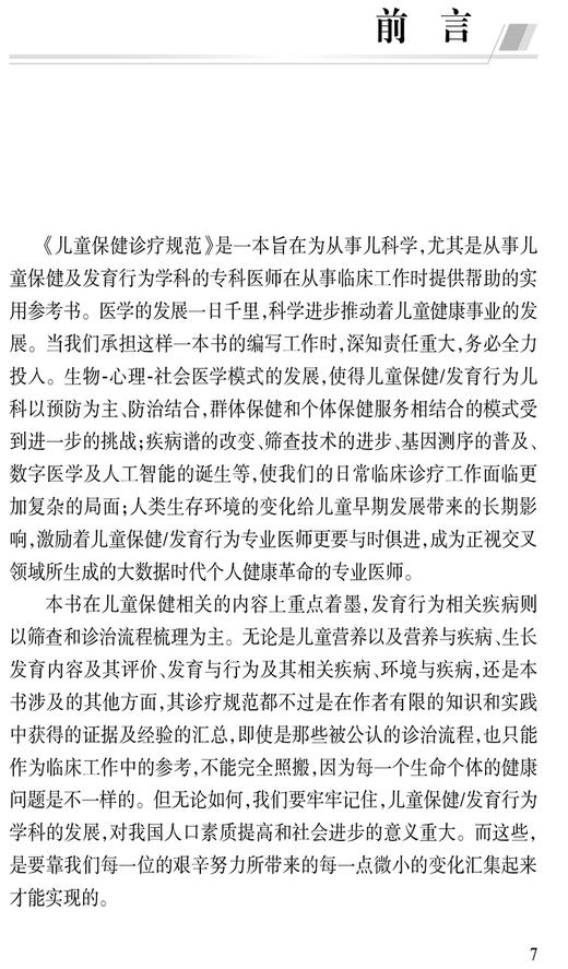 XH儿童保健诊疗规范 毛萌 江帆 儿科疾病诊疗规范丛书 营养不良急性上呼吸道感染腹泻病口腔牙齿疾病人民卫生出版社9787117359160 商品图2