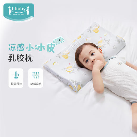 ibaby×outlast太空科技恒温全新一代深睡泰国天然乳胶枕 可水洗春夏季凉凉乳胶枕1-12岁 商品图0