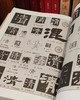 《中国隶书大字典》，精装，16开，范朝庵等编著，上海书画出版社2016年一版11次印刷，1400多页，定价180，售价80元。品相9成。 商品缩略图8