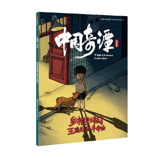 中国奇谭绘本版 乡村巴士带走了王孩儿和神仙 植根于中国传统文化的奇幻故事 点亮童年记忆 上海美术电影制片厂有限公司 商品图4