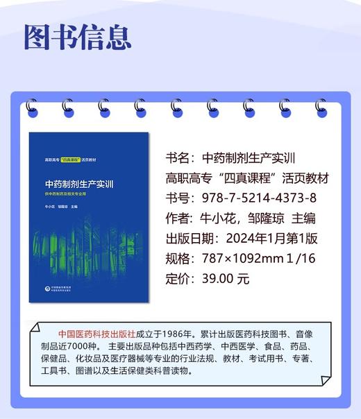 中药制剂生产实训 牛小花 邹隆琼 主编 高职高专四真课程活页教材 供中药制药及相关专业用 中国医药科技出版社9787521443738 商品图2