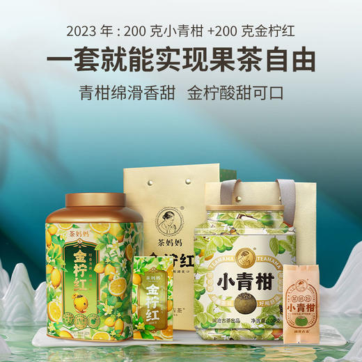 【会员礼包】澜沧古茶妈妈小青柑200g+茶妈妈金柠红茶200g 商品图1