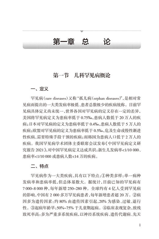 儿童罕见病诊疗规范 王艺 儿科疾病诊疗规范丛书 染色体病单基因遗传线粒体基因动态突变儿科学书籍 人民卫生出版社9787117357395 商品图4