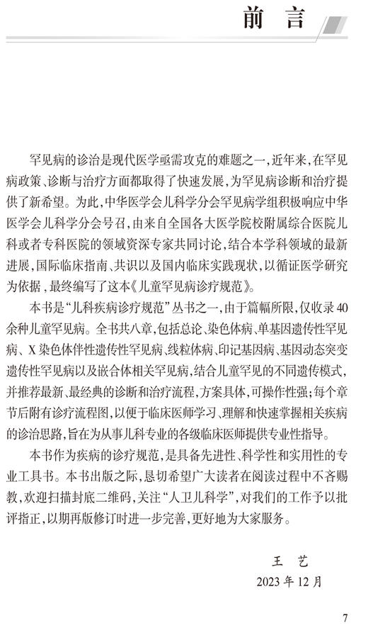 儿童罕见病诊疗规范 王艺 儿科疾病诊疗规范丛书 染色体病单基因遗传线粒体基因动态突变儿科学书籍 人民卫生出版社9787117357395 商品图2