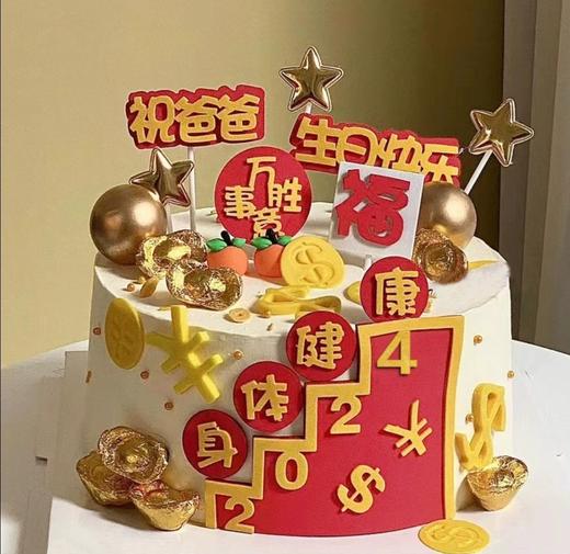 祝爸爸妈妈2024身体健康万事胜意爸爸妈妈生日快乐蛋糕装饰插件插牌 商品图8