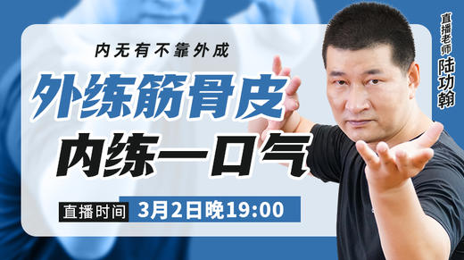 【3月2日】外练筋骨皮  内练一口气 商品图0
