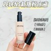 新版Zelens养肤粉底液30ml 含有高保湿精华及亢衰精华配方 光泽滋润轻薄持妆 打造自然奶油肌 商品缩略图6