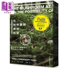 预售 【中商原版】在世界尽头遇到松茸 人类学经典全新审订版 港台原版 安清 二十张出版