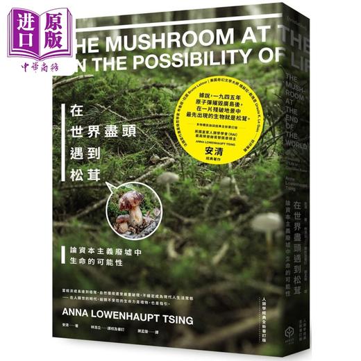 预售 【中商原版】在世界尽头遇到松茸 人类学经典全新审订版 港台原版 安清 二十张出版 商品图0