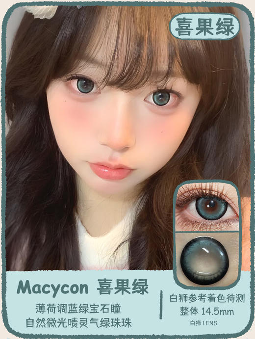 Macycon旗下 | 喜果绿&喜果蓝&喜果绿  14.5mm白狮参考着色待测 | 年抛 商品图10