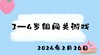 2024.2.26 3-4岁组闯关游戏 商品缩略图0