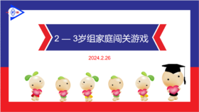 实验小班 2024.2.26 2-3岁组家庭闯关游戏