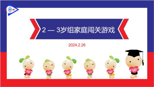 实验小班 2024.2.26 2-3岁组家庭闯关游戏 商品图0