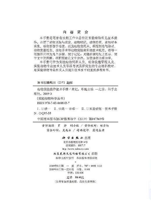 [按需印刷]动物实验操作技术手册/高虹，邓巍 商品图2