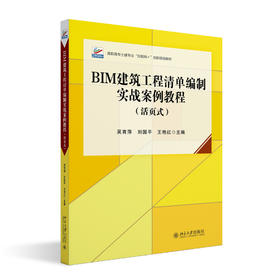 BIM建筑工程清单编制实战案例教程（活页式） 吴育萍 刘国平 王艳红 主编 北京大学出版社