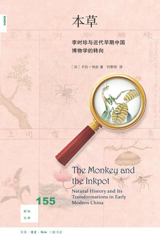 新知文库155：本草 : 李时珍与近代早期中国博物学的转向 商品图0