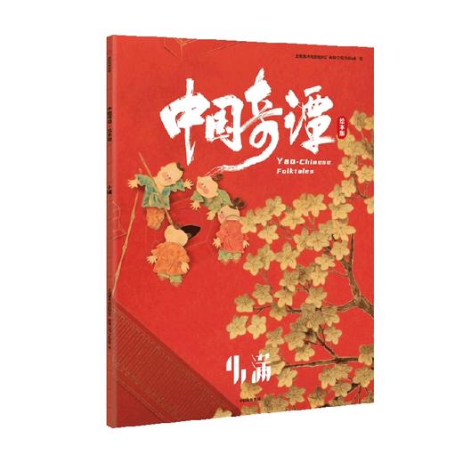 中国奇谭绘本版 小满 植根于中国传统文化的奇幻故事 点亮童年记忆 带回家的中式浪漫美学艺术馆 上海美术电影制片厂,bilibili著 商品图4